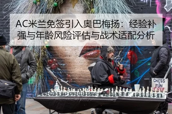 mi-lan-mian-qian-yin-ru-ao-ba-mei-yang-jing-yan-bu-qiang-yu-nian-ling-feng-xian-ping-gu-yu-zhan-shu-shi-pei-fen-xi-2-214.jpg