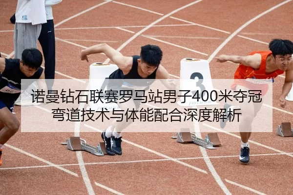 nuo-man-zuan-shi-lian-sai-luo-ma-zhan-nan-zi-mi-duo-guan-wan-dao-ji-shu-yu-ti-neng-pei-he-shen-du-jie-xi-2-477.jpg