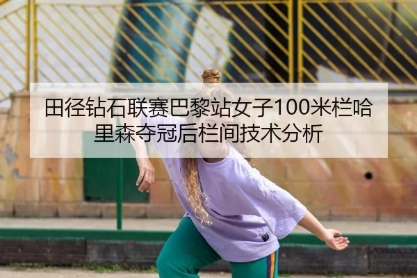 tian-jing-zuan-shi-lian-sai-ba-li-zhan-nv-zi-mi-lan-ha-li-sen-duo-guan-hou-lan-jian-ji-shu-fen-xi-2-993.jpg