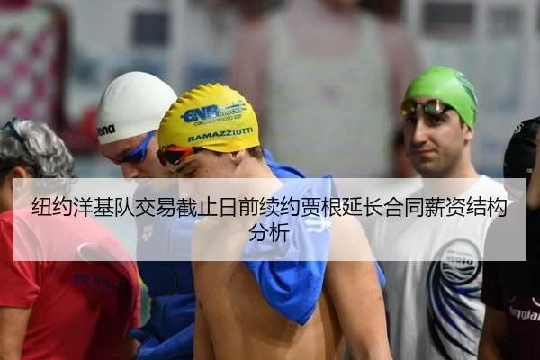 纽约洋基队交易截止日前续约贾根延长合同薪资结构分析